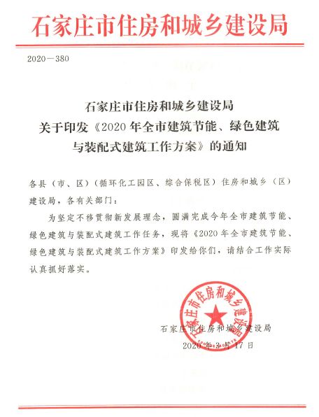 石家莊：《2020年全市建筑節能、綠色建筑與裝配式建筑工作方案》