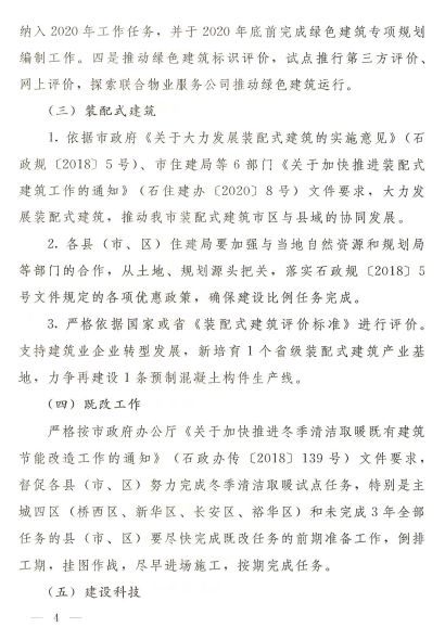 石家莊：《2020年全市建筑節能、綠色建筑與裝配式建筑工作方案》