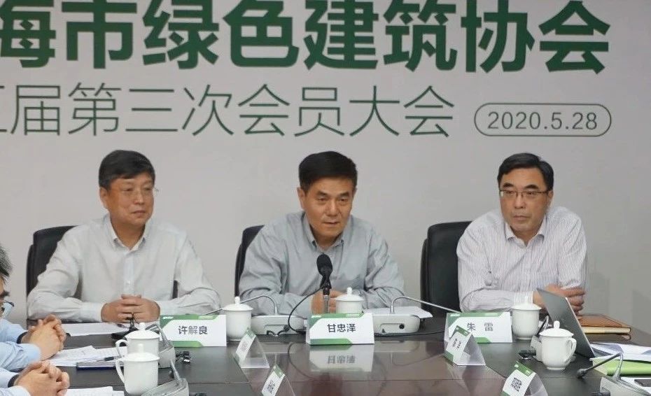 上海市綠色建筑協(xié)會(huì )召開(kāi)第五屆第三次會(huì )員大會(huì )