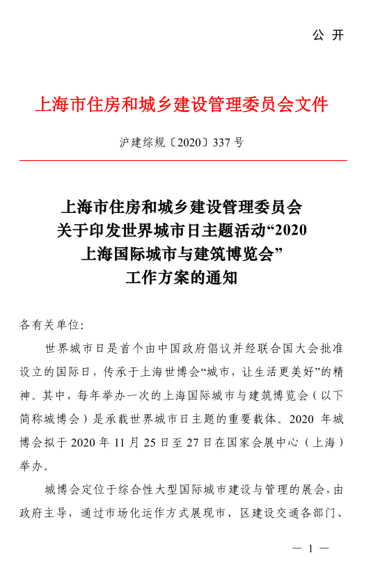 【重要通知】 “2020上海國際城市與建筑博覽會(huì )”通知