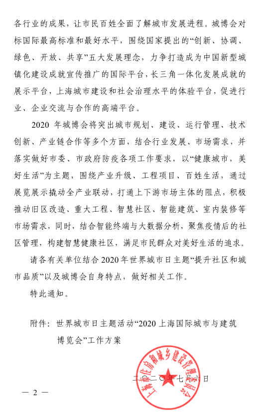 【重要通知】 “2020上海國際城市與建筑博覽會(huì )”通知