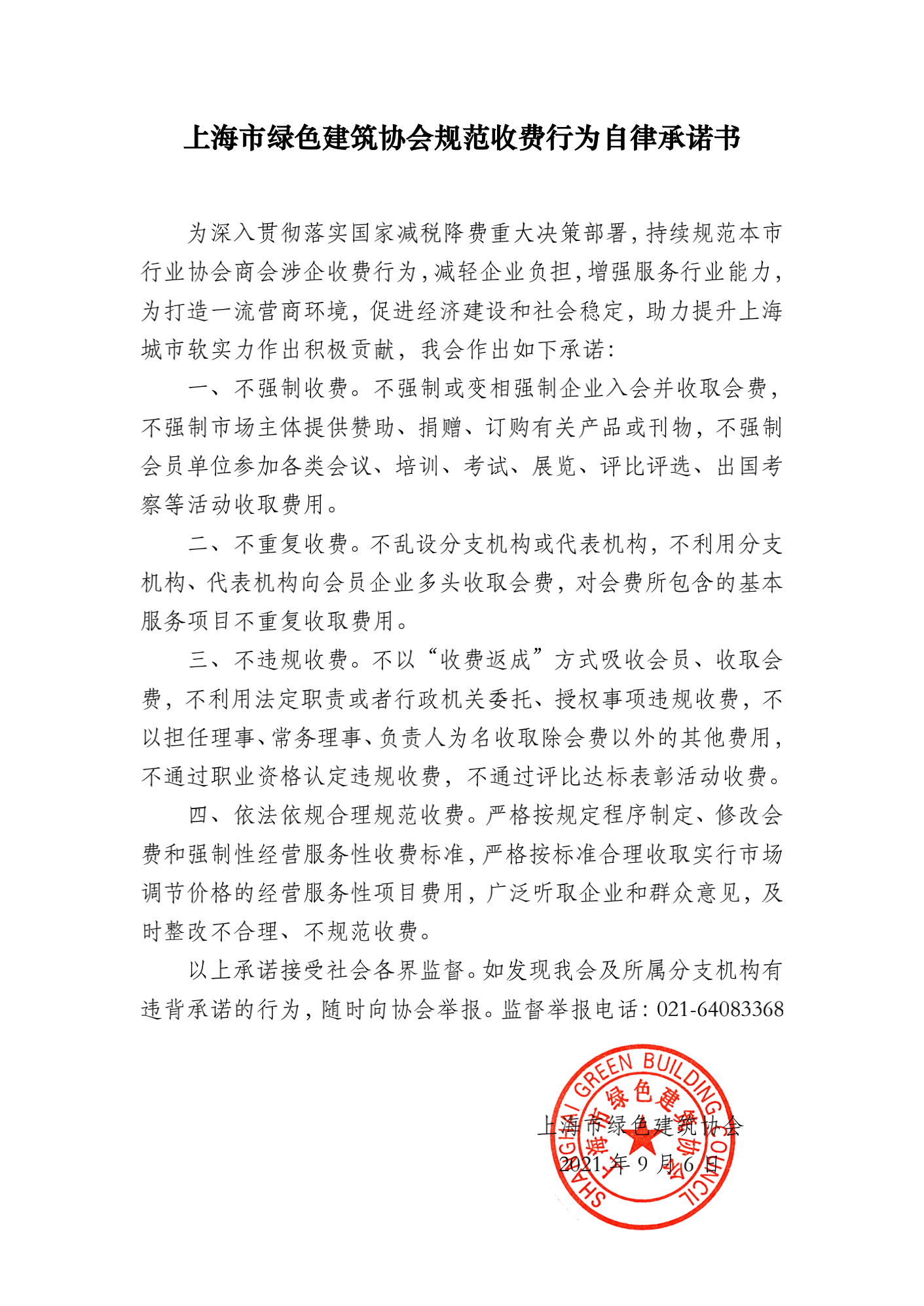上海市綠色建筑協(xié)會(huì )規范收費行為自律承諾書(shū)