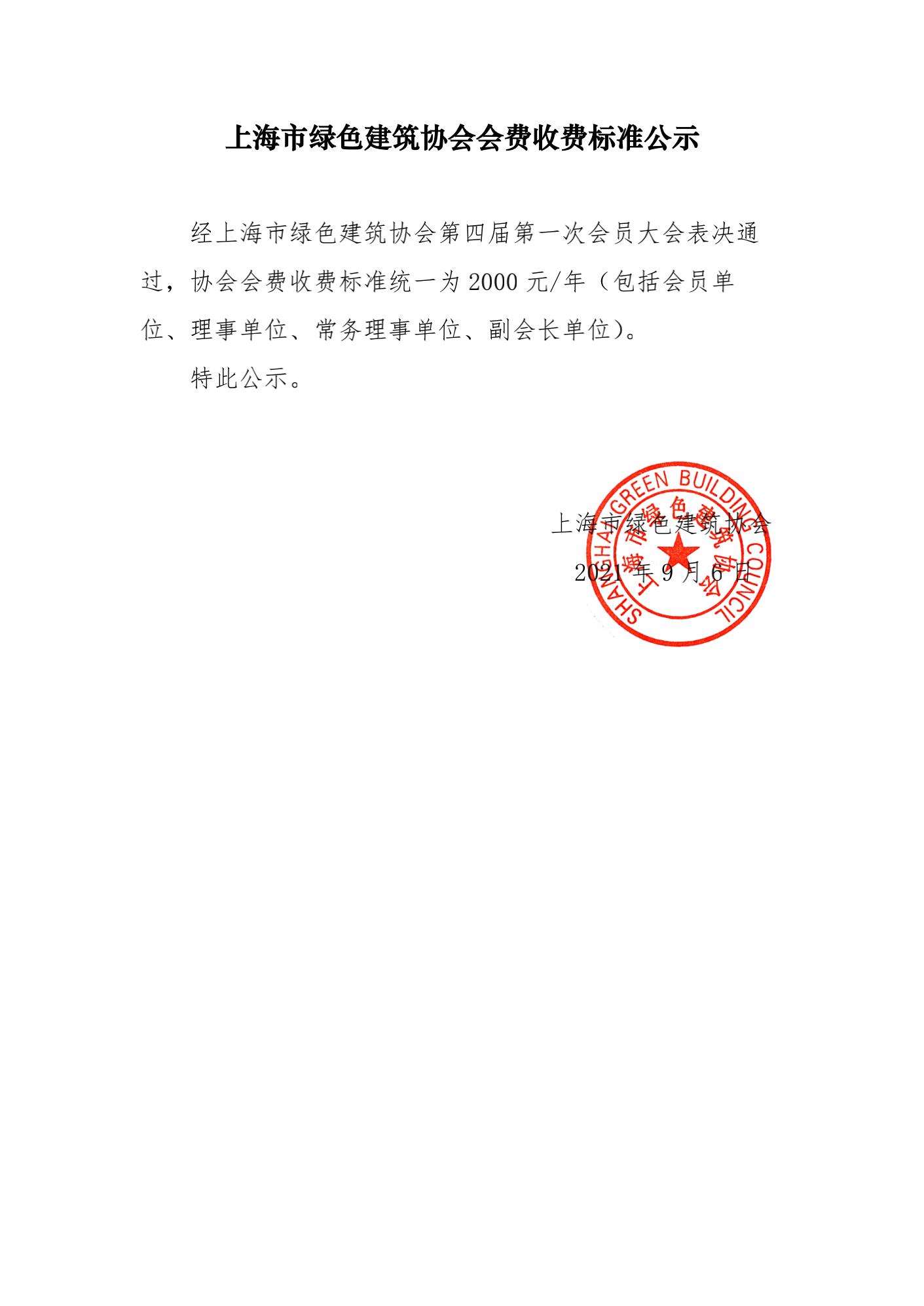 上海市綠色建筑協(xié)會(huì )會(huì )費收費標準公示